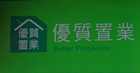 地產代理舖公司 Estate Agent: 優質置業 Better Properties