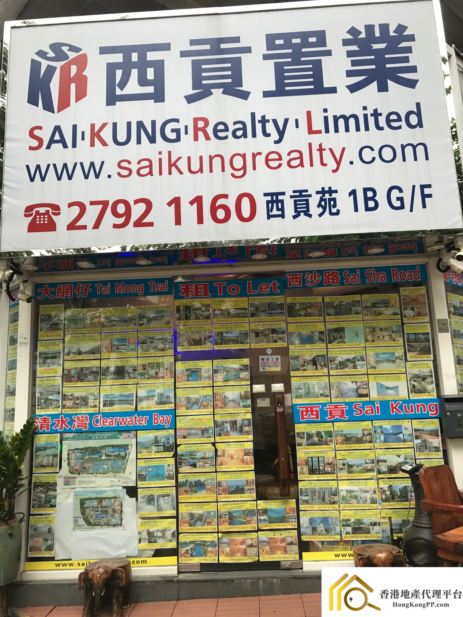住宅地產代理: 西貢置業 SAI KUNG Realty