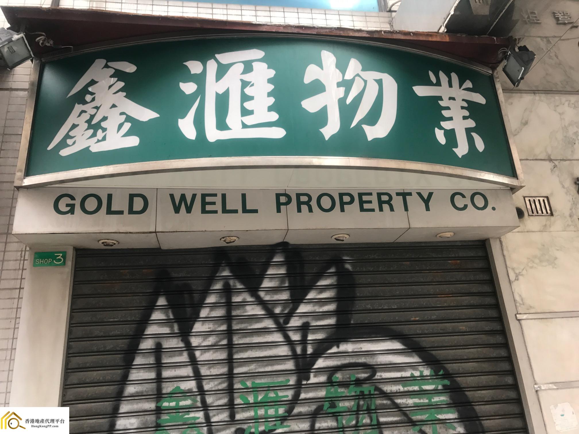 商舖地產代理: 鑫滙物業 Gold Well Property