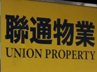 商舖地產代理:  聯通物業代理 Union Property Company