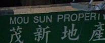 地產代理公司: 茂新地產 Mou Sun Property