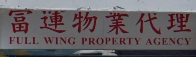 地產代理公司: 富運物業代理 Full Wing Property Agency
