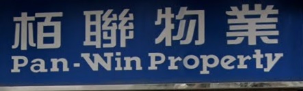 地產代理公司: 栢聯物業 Pan-Win Property
