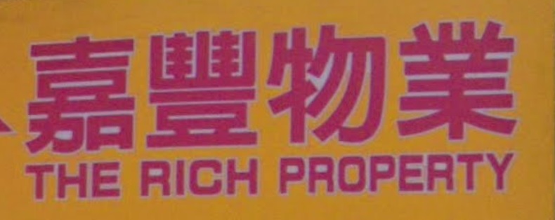 地產代理公司: 嘉豐物業代理 The Rich Property
