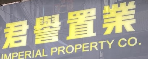 地產代理公司: 君譽置業 Imperial Property