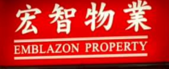 住宅地產代理: 宏智物業 Emblazon Property