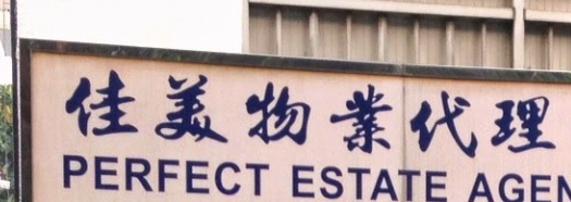 地產代理公司: 佳美物業 Perfect Estate Agency Co.