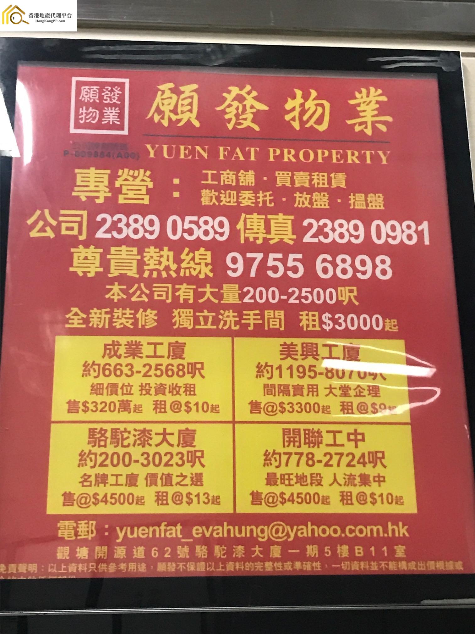 商舖地產代理: 願發物業 Yuen Fat Property