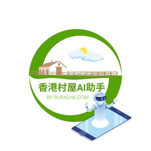 香港村屋AI助手 @ 香港地產代理平台 HK Estate Agent