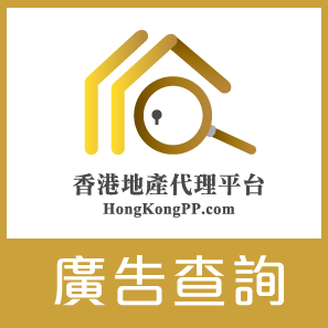 「香港地产代理平台」 Hong Kong Estate Agent 广告, 住宅、商舖、村屋、车位、工业大厦 广告查询
