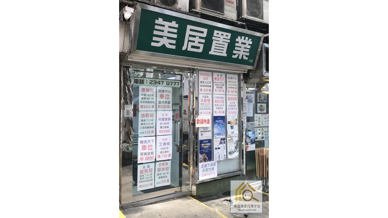 香港地產代理平台 HK Estate Agent 地產代理公司 / 地產代理人: 美居置業