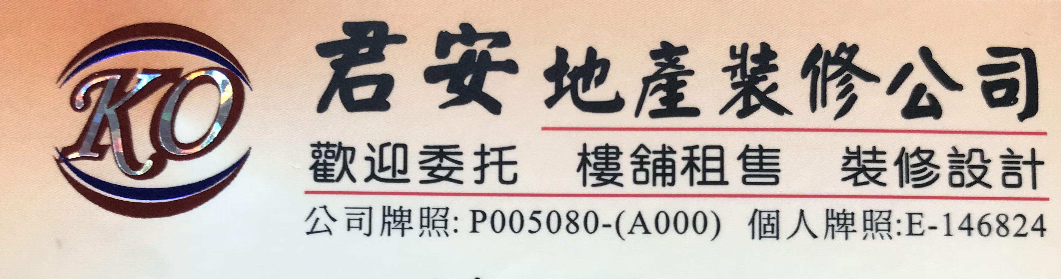 住宅地產代理: 君安地產