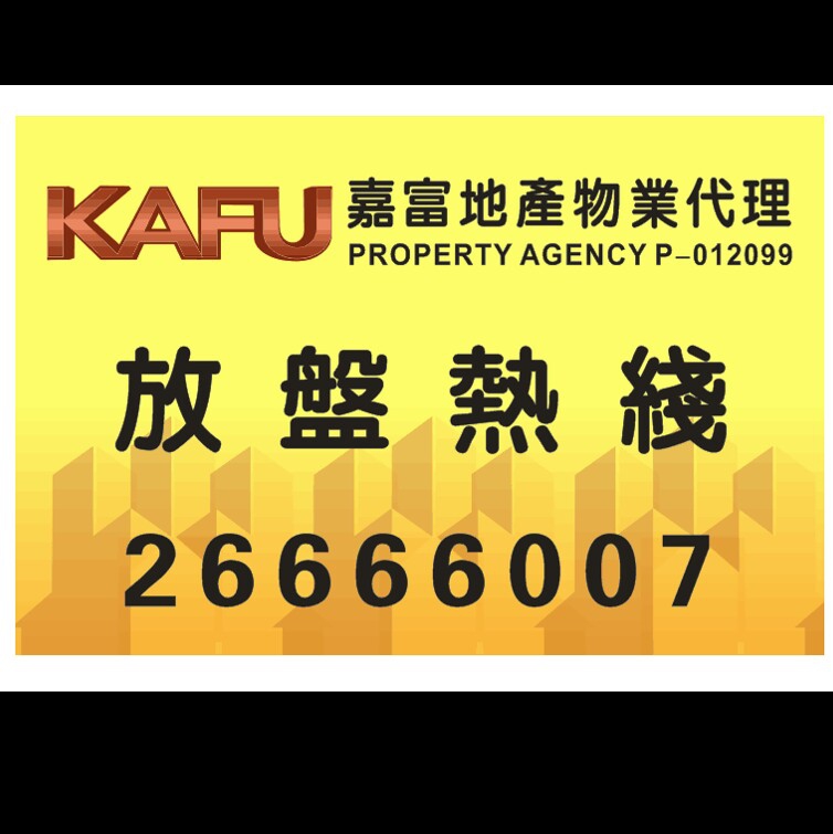香港地產代理平台 HK Estate Agent 地產代理公司 / 地產代理人: 嘉富地產物業代理