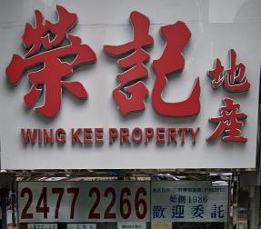 地產代理公司 Estate Agent: 榮記地產 Wing Kee Property