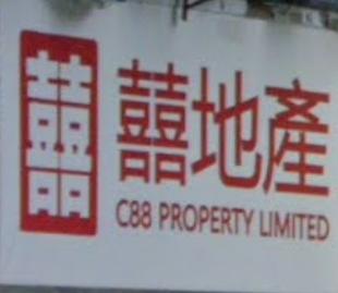 工業大廈地產代理: 囍地產代理 C88 Property