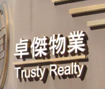 地產代理公司: 卓傑物業 Trusty Realty