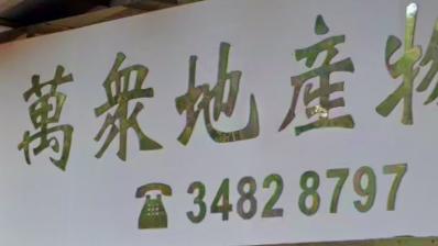車位地產代理: 萬眾地產物業