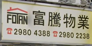 商舖地產代理: 富騰物業 Fotan Property