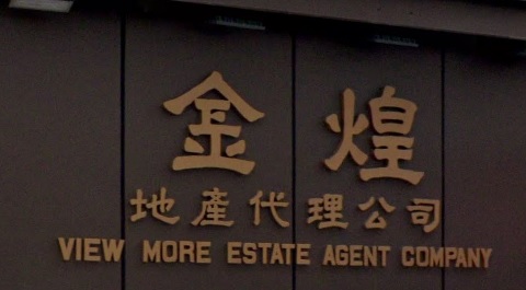 HousingEstate Agent: 金煌地產代理公司