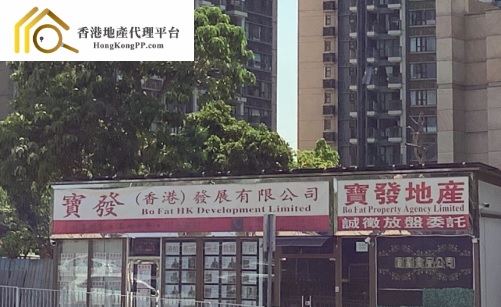 村屋地產代理: 寶發地產