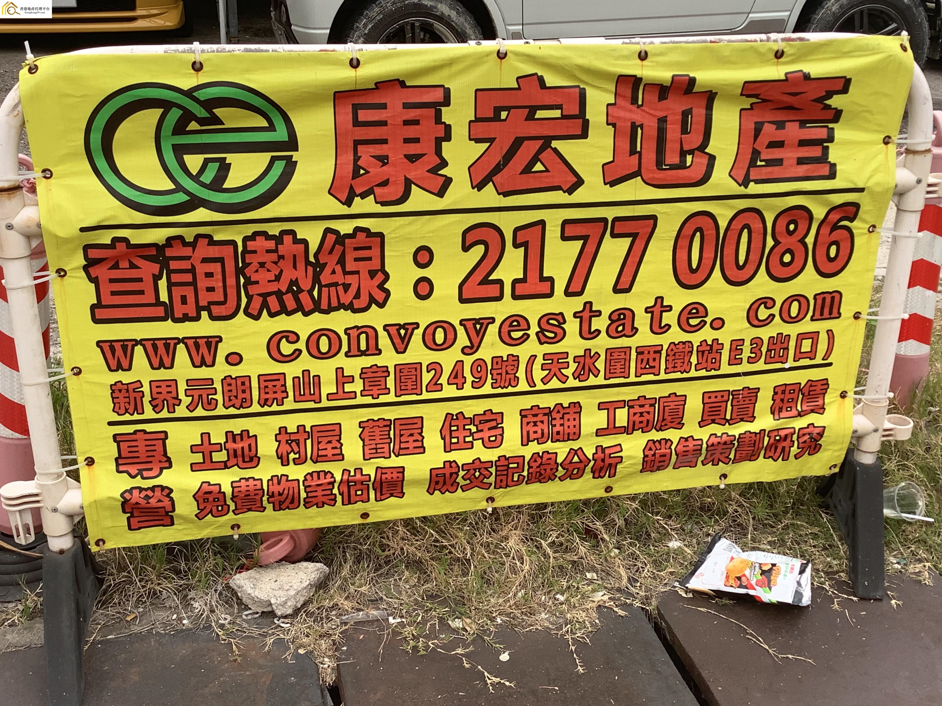 村屋地產代理: 康宏地產 Convoy Estate