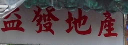 村屋地產代理: 益發地產公司