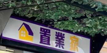車位地產代理: 置業家地產代理
