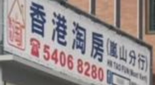村屋地產代理: 香港淘房(嵐山)
