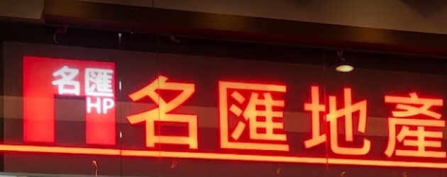 商舖地產代理: 名匯地產 Hit Point Agency