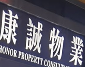 商舖地產代理: 康誠物業 Honor Property