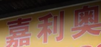 村屋地產代理: 嘉利奧物業顧問 Grand Neo Property 