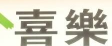 村屋地產代理: 喜樂物業
