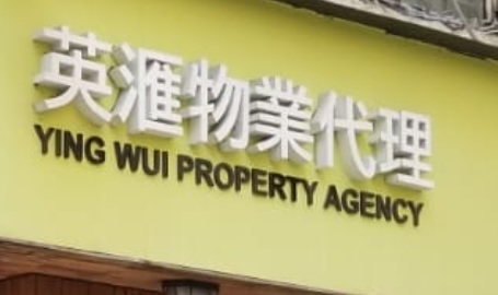 村屋地產代理: 英滙物業代理
