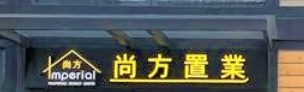 村屋地產代理: 尚方置業