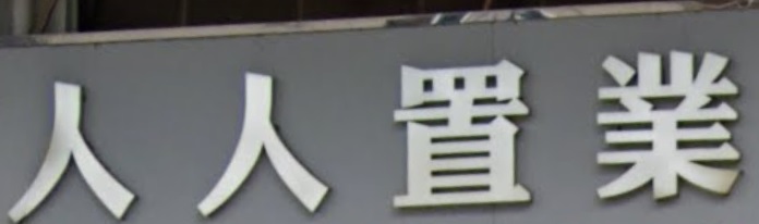 車位地產代理: 人人置業 Top One Property