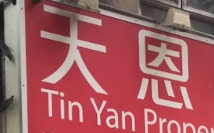 商舖地產代理: 天恩物業 Tin Yan Property