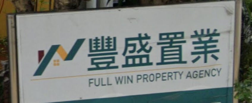 車位地產代理: 豐盛置業 Full Win Property