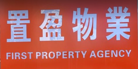 車位地產代理: 置盈物業 First Property Agency