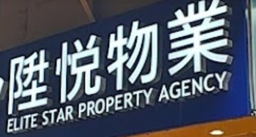 商舖地產代理: 陞悅物業 Elite Star Property