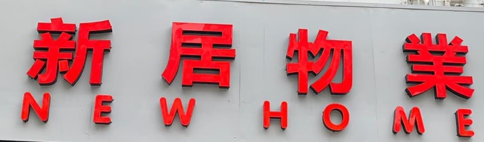香港地產代理平台 HK Estate Agent 地產代理公司 / 地產代理人: 新居物業 New Home
