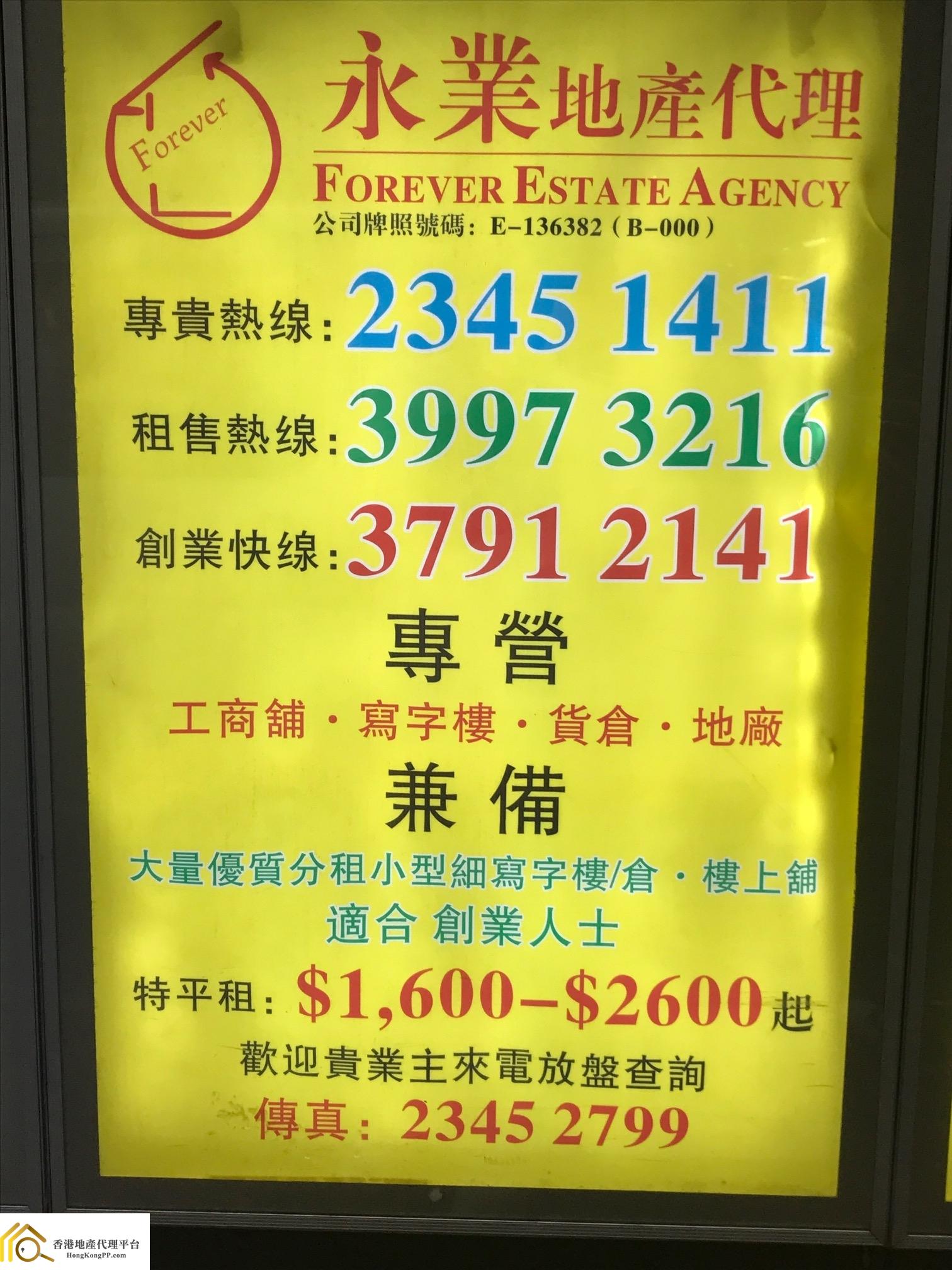 工業大廈地產代理: 永業地產代理 Forever Estate Agency 